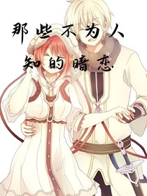 那些不为人知的暗恋