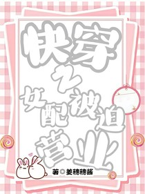 快穿之女配被迫營業(yè)