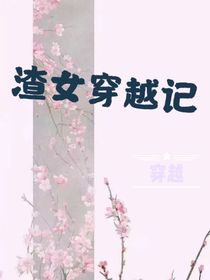渣女穿越記