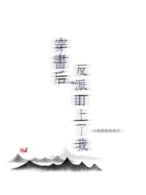 穿书后，反派盯上了我