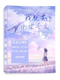 我就要你，永世不變