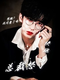贺峻霖：总裁怒了，快跑！