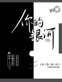 你的银河