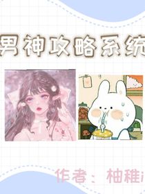 男神攻略系統(tǒng)——柚稚