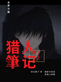 末世猎人笔记