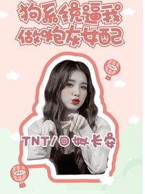 TNT：狗系统逼我做炮灰女配