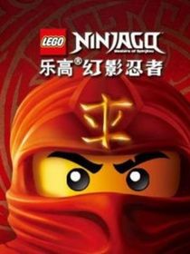 乐高幻影忍者之校园生活