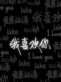 我喜歡你，愛(ài)意洶涌