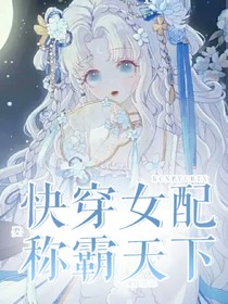 快穿：女配要称霸天下