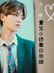 黃明昊：重生小嬌妻你別跑