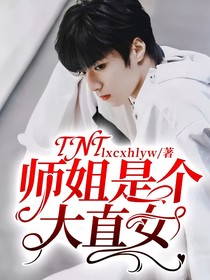 TNT：师姐是个大直女