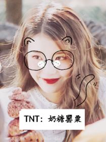 TNT：奶糖罂粟