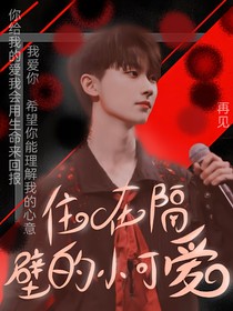 TNT：住在隔壁的小可爱