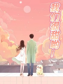 我們很甜喲！