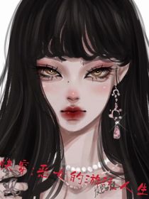快穿：恶女的游玩人生