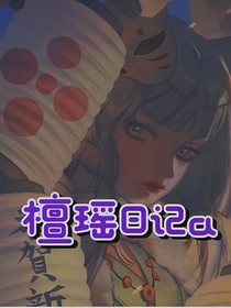 檀瑤日記