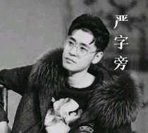 严字旁