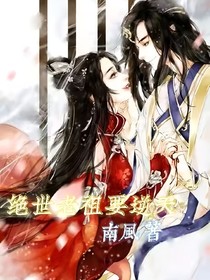 冷血冥王的小嬌妻