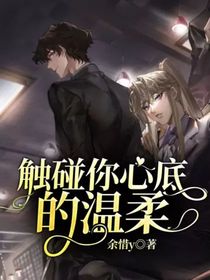 觸碰你心底的溫柔……