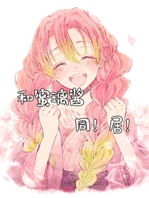 和蜜璃醬同居？