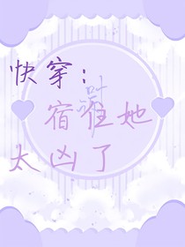 快穿：宿住她太凶了