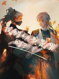 我的秘书是男的？！