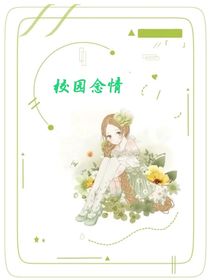 校园念情