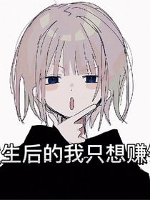 转世后的我只想赚钱