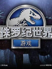 侏罗纪世界的故事
