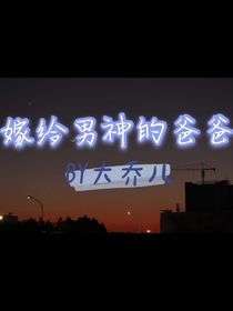 嫁给男神的爸爸