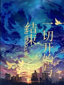 一切开始与结束
