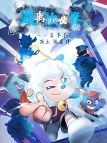 喜羊羊番外——逃離次世界