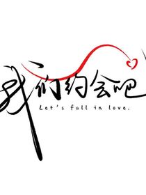 宋亚轩：我们约会吧
