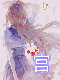 宫（前篇）-d715