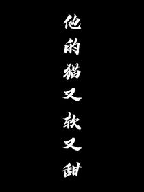 马嘉祺：他的猫又软又甜