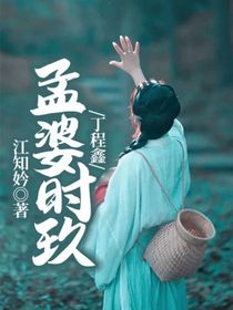 丁程鑫：孟婆时玖