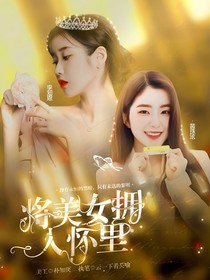 將美女擁入懷里