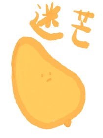 迷芒