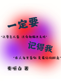 林挽迎：一定要记得我