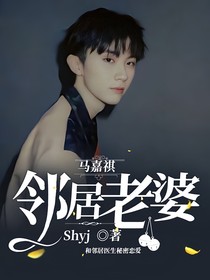 马嘉祺：邻居老婆