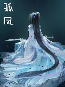 孤鳳！