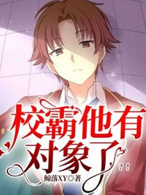 校霸他有对象了？！