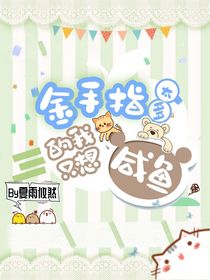 金手指太多的我只想咸鱼