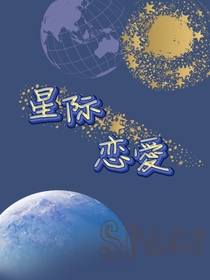 星际恋爱