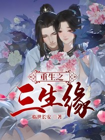 重生之三生緣