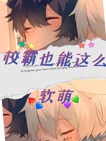 校霸也能这么软萌