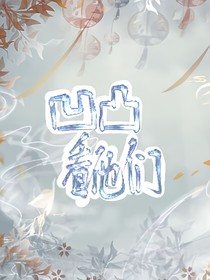 凹凸看他们