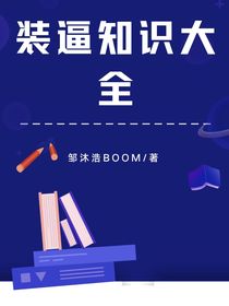 装逼知识大全