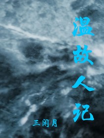 溫故人記