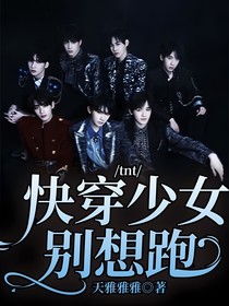 tnt：快穿少女别想跑